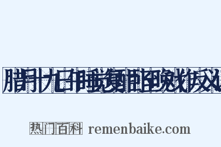 腊月十九日午睡觉复酣卧至晚戏作反义词是什么意思的图片